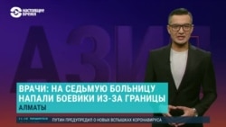 Азия: нападение боевиков на больницу в Алматы