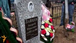 У Гомелі ўшанавалі памяць Андрэя Зайцава