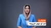 د نن ورځې مهم خبرونه له فریدې سیال سره
