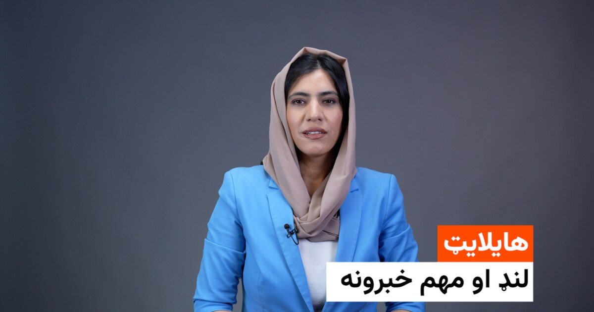 د نن ورځې مهم خبرونه له فریدې سیال سره