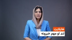 د نن ورځې مهم خبرونه له فریدې سیال سره
