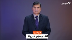 هايلايټ - لنډ او مهم خبرونه 