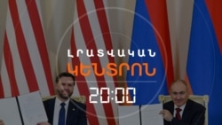 ԵՐԵՎԱՆՆ ՈՒ ՎԱՇԻՆԳՏՈՆԸ ՌԱԶՄԱԿԱՆ ՈԼՈՐՏՈՒՄ ՀԱՄԱԳՈՐԾԱԿՑՈՒԹՅԱՆ ՄԱՍԻՆ ԵՆ ՀԱՅՏԱՐԱՐՈՒՄ | ԼՐԱՏՎԱԿԱՆ ԿԵՆՏՐՈՆ | 09.02.2026
