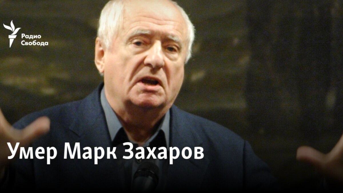 Умер Марк Захаров