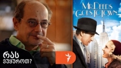 გოგი გვახარია გვირჩევს პარასკევს საღამოს სანახავ ფილმს, „მისტერ დიდსი ქალაქში გადადის“ (Mr. Deeds Goes to Town).