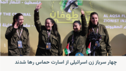 چهار سرباز زن اسرائیلی از اسارت حماس رها شدند 
