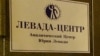 "Левада-центр" отказался от зарубежного финансирования