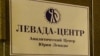 Росія: «Левада-центр» перестав публікувати передвиборні опитування через статус «іноземного агента»