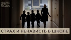 Страх и ненависть в школе