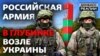 Як Росія нарощує війська на кордонах України та НАТО? (відео)