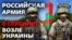 Как Россия наращивает войска на границах Украины и НАТО? | Донбасс.Реалии (видео)