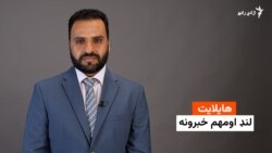 هایلایټ: لنډ او مهم خبرونه