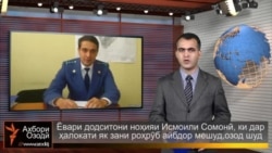 Ахбори Тоҷикистон ва ҷаҳон аз 5-уми ноябри соли 2014-ум