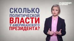 Как Конгресс и Верховный суд США могут ограничить власть Трампа (если захотят)