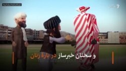 طالبان؛ سوژۀ جدید برای طنزپرداز افغان