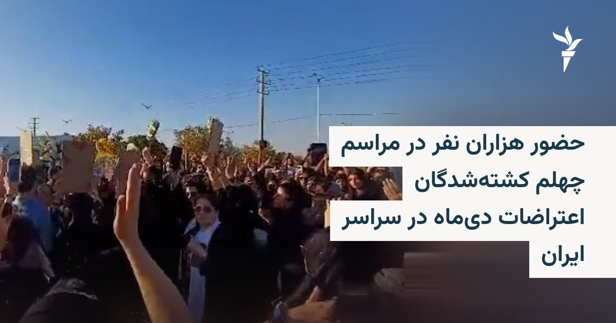 حضور هزاران نفر در مراسم چهلم کشتهشدگان اعتراضات دیماه در سراسر ایران