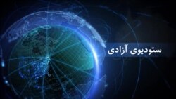 ستودیوی آزادی تازه ترین خبر های جهان