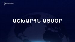 Աշխարհն այսօր 10.04.2025