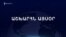 Աշխարհն այսօր 10.04.2025