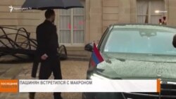 НОВОСТИ В КАДРЕ 11.02.2025 г.
Макрон встретился с Пашиняном 