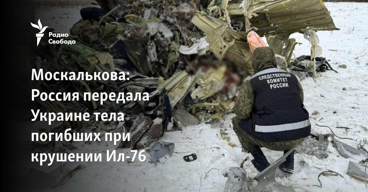 Москалькова: Россия передала Украине тела погибших при крушении Ил-76