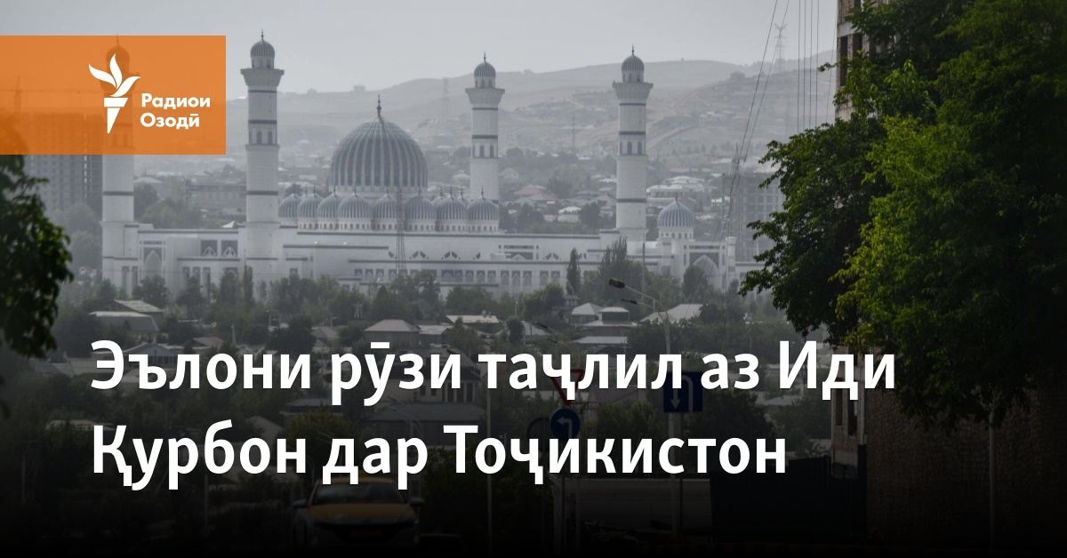 Эълони рӯзи таҷлил аз Иди Қурбон дар Тоҷикистон