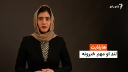 د نن ورځې مهم خبرونه له فریدې سیال سره 