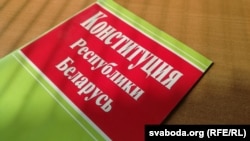 Конституция Беларуси, иллюстрационное архивное фото 
