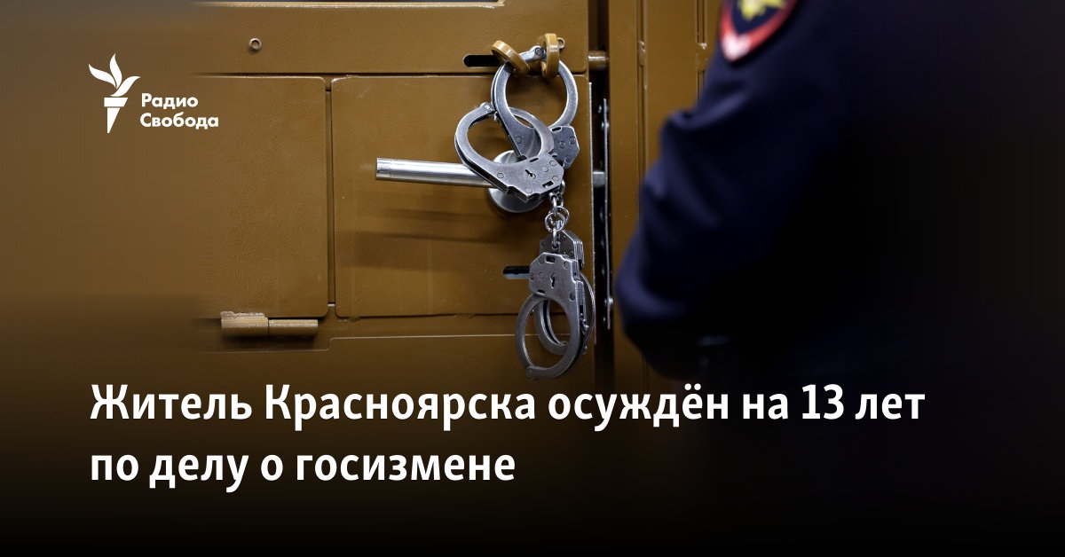 A resident of Krasnoyarsk was sentenced to 13 years in a case of treason