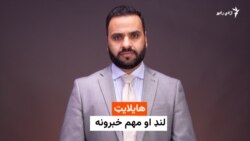 د نن ورځې د خبرونو هایلایټ له اسدالله لودین سره