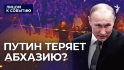 Эфир Радио Свобода: Путин теряет Абхазию?