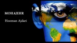 مهاجر - هومن اژدری