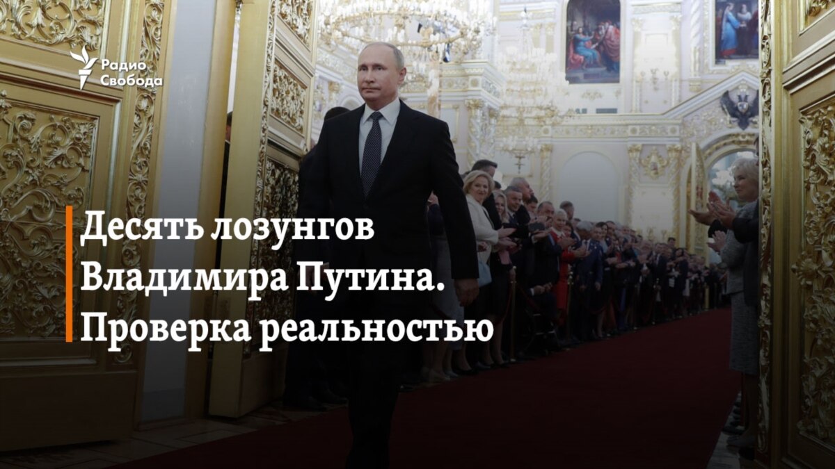 Десять лозунгов Владимира Путина. Проверка реальностью