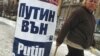 «Путин, возвращайся домой!» - такими плакатами встретила София президента России