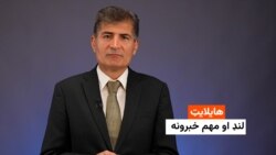 هایلایټ: لنډ او مهم خبرونه 