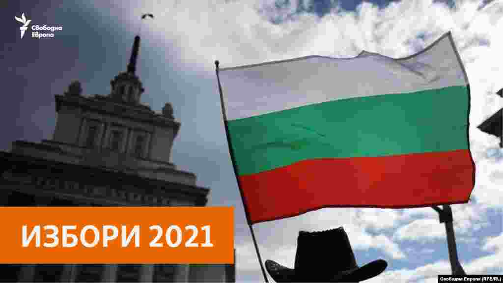 БУГАРИЈА - Во пресрет на предизборната кампања во Бугарија, сигурно е дека пет партии ќе учествуваат во работата на следниот бугарски Парламент и засега две имаат вистински шанси за тоа, покажа најновото социолошко истражување на Тренд, нарачано од софискиот дневен весник 24 часа.