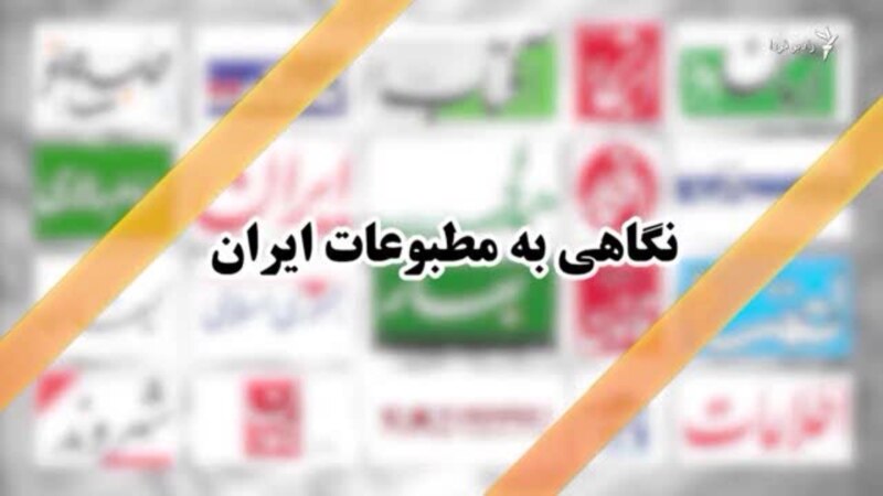 نگاهی به روزنامه‌ها و نشریات ایران