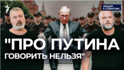 "Про Путина говорить нельзя"