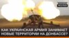 «Серая зона» на Донбассе: как украинская армия отвоевывает новые территории (видео)