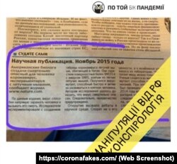 Скріншот з сайту «По той бік пандемії» про російський фейк про коронавірус