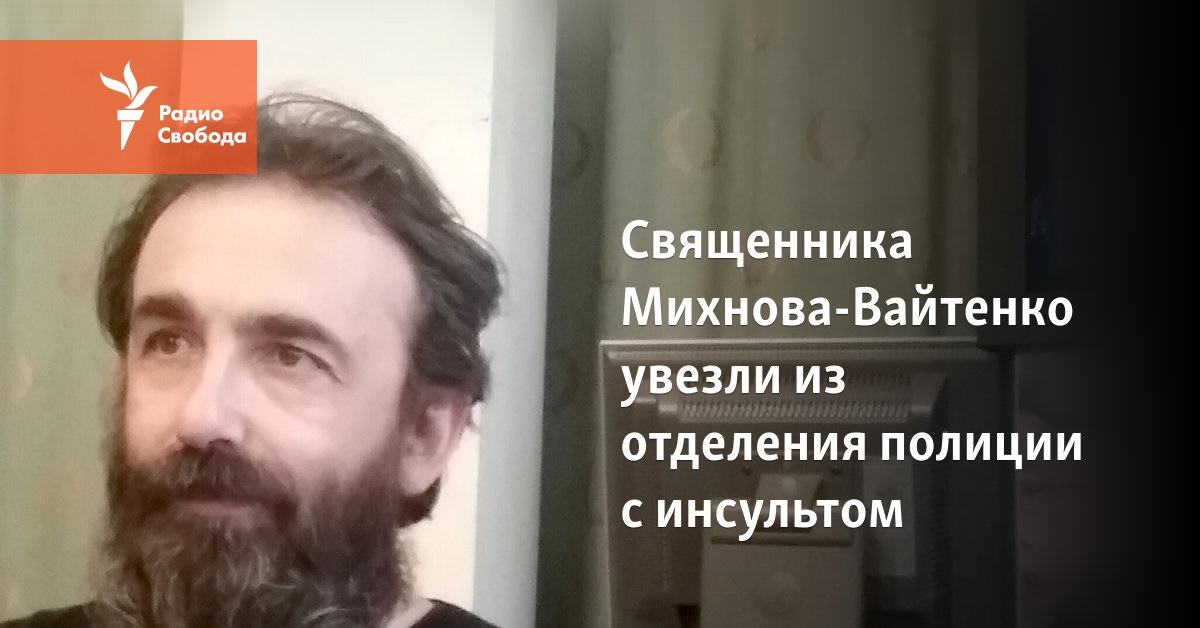 Priest Mykhnov-Vaytenko was taken from the police station with a stroke