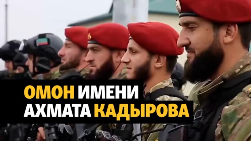 В Чечне подразделения ОМОНА переименовали в честь Кадырова