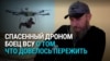 Эвакуированный дроном украинский военный рассказал, как провел на позиции 491 день и как его спасли