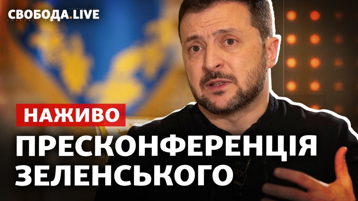 Пресконференція Зеленського. Третя річниця вторгнення Росії (трансляція) Пресконференція Зеленського. Третя річниця вторгнення Росії (трансляція)