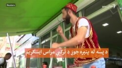 تاسو کله مراس ایسکریم خوړلي دي؟