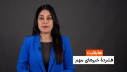 هایلایت: فشردۀ خبرهای افغانستان وجهان همه‌روزه از رادیو آزادی 