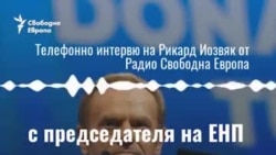 "Допусна явни грешки, включително и в личния си живот”. Интервюто с Доналд Туск