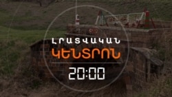 ՉՆԱՅԱԾ ԿԱՌԱՎԱՐՈՒԹՅԱՆ ՀԱՎԱՍՏԻԱՑՄԱՆԸ, ԱԽՈՒՐԻԿՈՒՄ ԴԵՌ ՌՈՒՍ ՍԱՀՄԱՆԱՊԱՀՆԵՐ ԵՆ ԾԱՌԱՅՈՒՄ | ԼՐԱՏՎԱԿԱՆ ԿԵՆՏՐՈՆ | 18.03.2026
