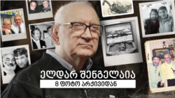 ელდარ შენგელაია - 8 ფოტო არქივიდან