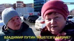 Путин төшегезгә керәме?